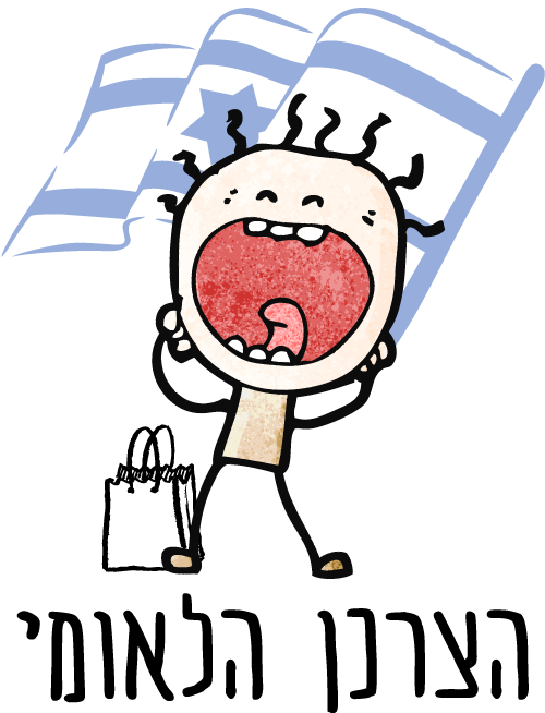 לוגו הצרכן הלאומי